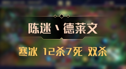 【陈迷丶德莱文】寒冰 12杀7死 双杀