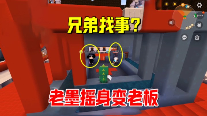 迷你世界欢乐联机83：兄弟找事？老墨毕恭毕敬，方丈摇身变老板