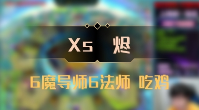 【Xs雲烬】6魔导师6法师 吃鸡