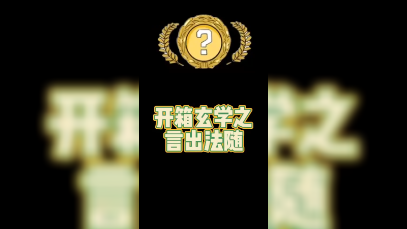 【csgo开箱】这是出金的感觉吧？预感很强