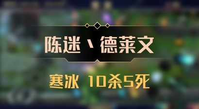 【陈迷丶德莱文】寒冰 10杀5死