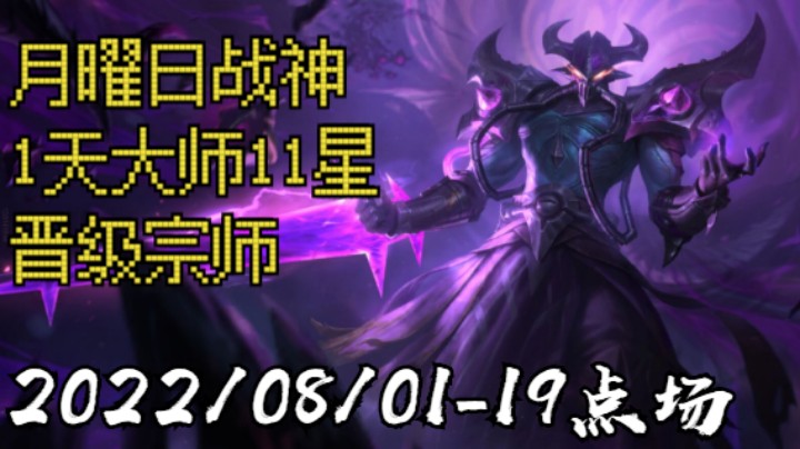 【LOLM】20220801-19点场丨月曜日战神 1天11星 晋级宗师