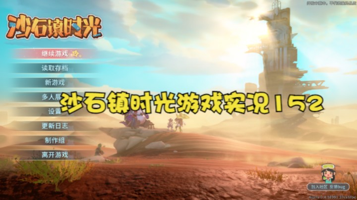 沙石镇时光游戏实况152