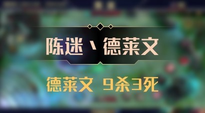【陈迷丶德莱文】德莱文 9杀3死