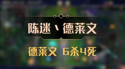 【陈迷丶德莱文】德莱文 6杀4死