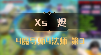 【Xs雲烬】4魔导师4法师 第3