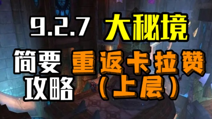 【大秘境】魔兽9.2.7新增大秘境 卡拉赞上层 简要攻略