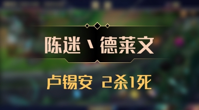 【陈迷丶德莱文】卢锡安 2杀1死