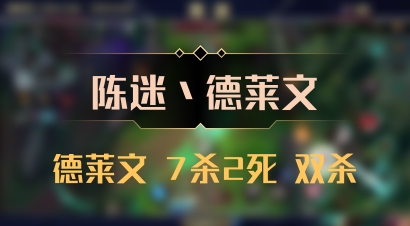 【陈迷丶德莱文】德莱文 7杀2死 双杀