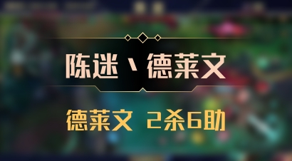 【陈迷丶德莱文】德莱文 2杀6助