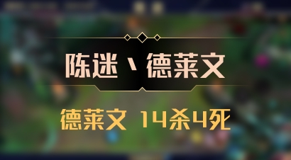 【陈迷丶德莱文】德莱文 14杀4死