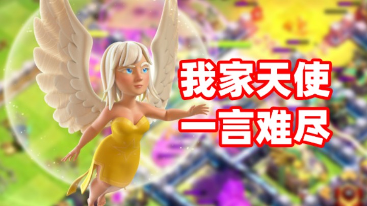 部落冲突：我家的天使有自己的想法