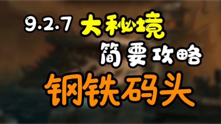 【大秘境】魔兽9.2.7新增大秘境 恐轨车站 简要攻略