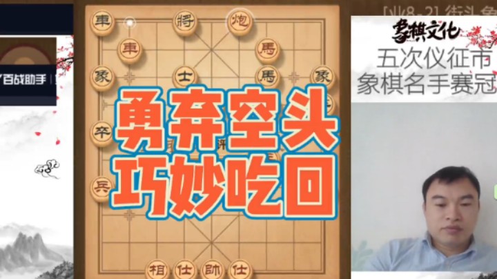 勇敢弃空头炮，再巧妙吃回来，对方郁闷中丢子