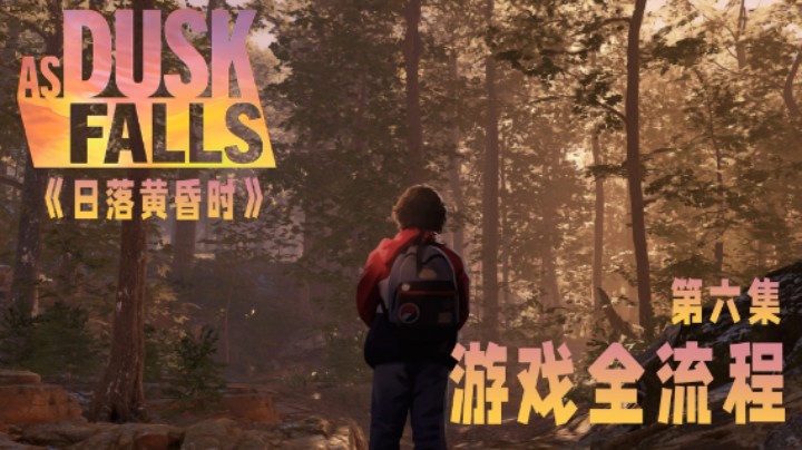 《日落黄昏时》游戏全流程第一集 :) 完结撒花