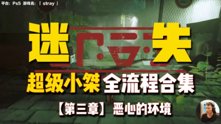 【超级小桀】《Stray》全流程合集 第三章 恶心的环境