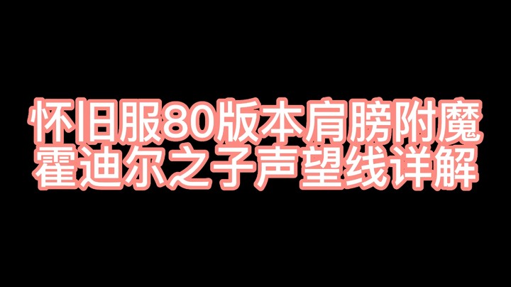 怀旧服80版本肩膀附魔声望线详解【霍迪尔之子声望线任务流程】