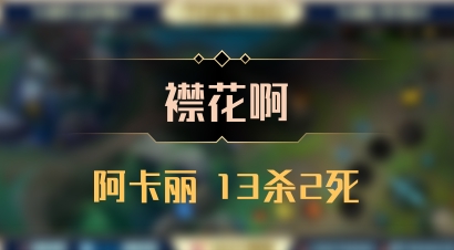 【襟花啊】阿卡丽 13杀2死