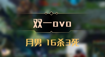 【双一ovo】月男 16杀3死