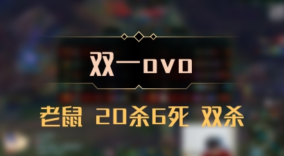 【双一ovo】老鼠 20杀6死 双杀