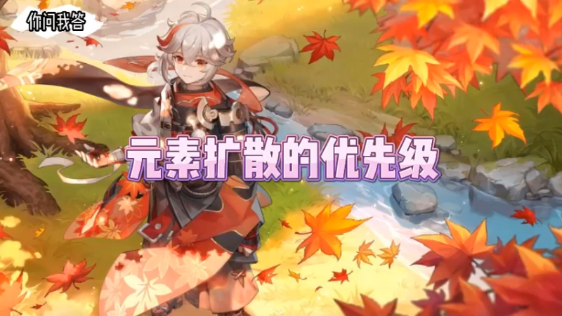 【原神】你问我答-元素扩散的优先级