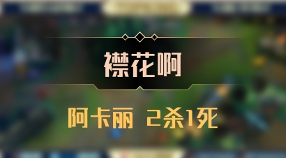 【襟花啊】阿卡丽 2杀1死