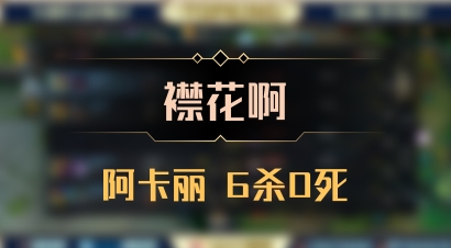 【襟花啊】阿卡丽 6杀0死