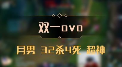 【双一ovo】月男 32杀4死 超神