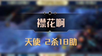 【襟花啊】天使 2杀18助