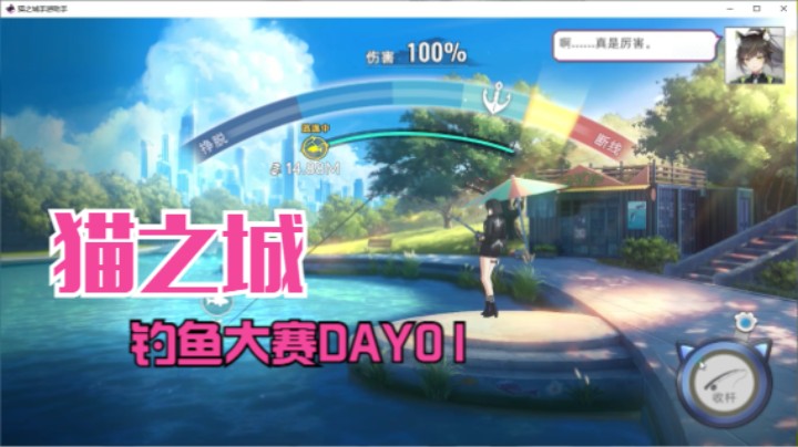 【猫之城】钓鱼大赛第一天
