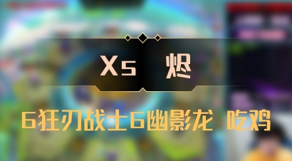 【Xs雲烬】6狂刃战士6幽影龙 吃鸡