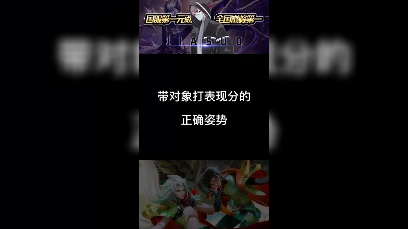 欢乐排位，打表现分！