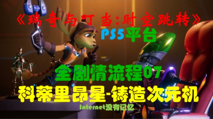 《瑞奇与叮当：时空跳转》PS5平台 全剧情流程07：科蒂里昂星-铸造次元机