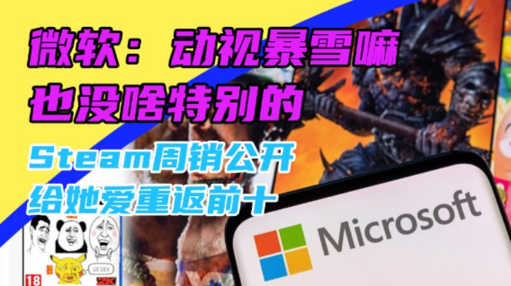 3DM速报：微软称动视暴雪没啥特别 《异度神剑3》简中翻译引不满