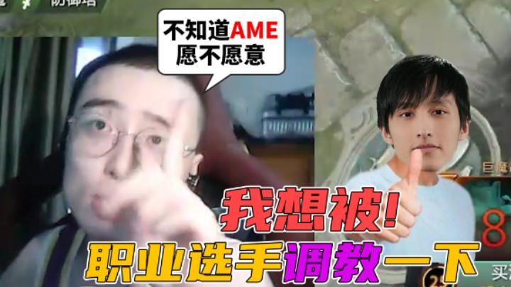 我想让职业选手调教一下！不知道AME愿不愿意？