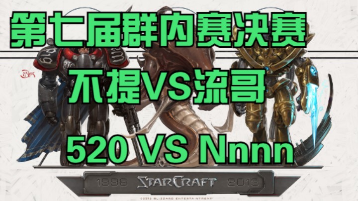 决赛：不提VS流哥、Nnnn  VS 520