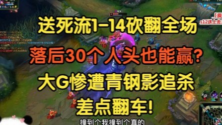 送死流1-14嗨翻全场，落后30个人头也能赢，惨遭青钢影追杀，差点翻车！