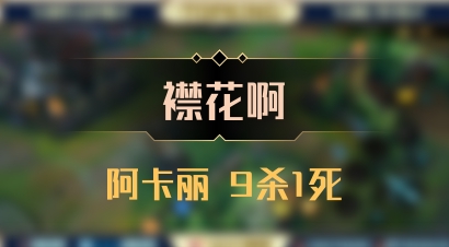 【襟花啊】阿卡丽 9杀1死