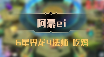【阿豪ei】6星界龙4法师 吃鸡