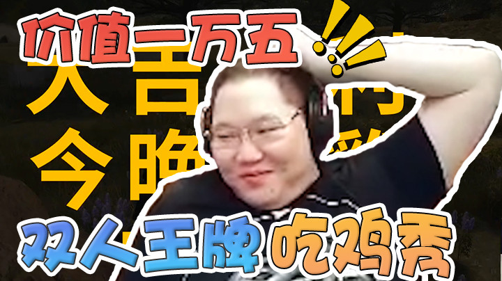 价值一万五的PCL双人王牌吃鸡秀，机会不多且看且珍惜！