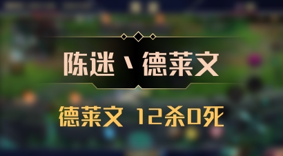 【陈迷丶德莱文】德莱文 12杀0死