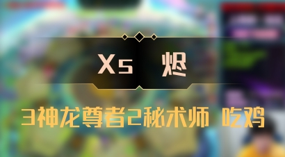 【Xs雲烬】3神龙尊者2秘术师 吃鸡