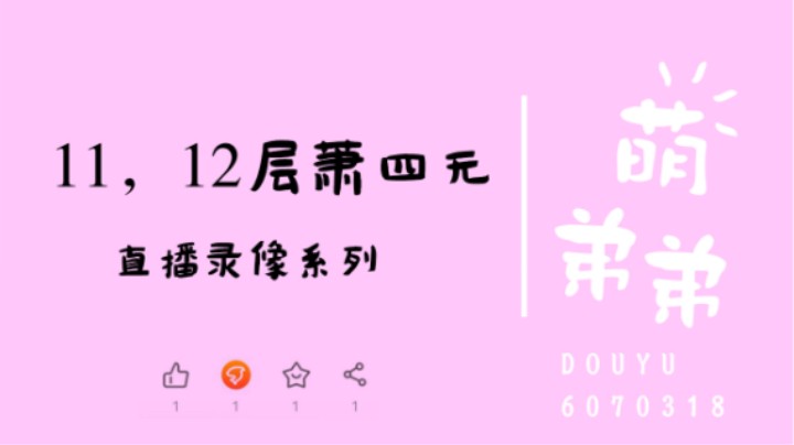 11，12萧四无