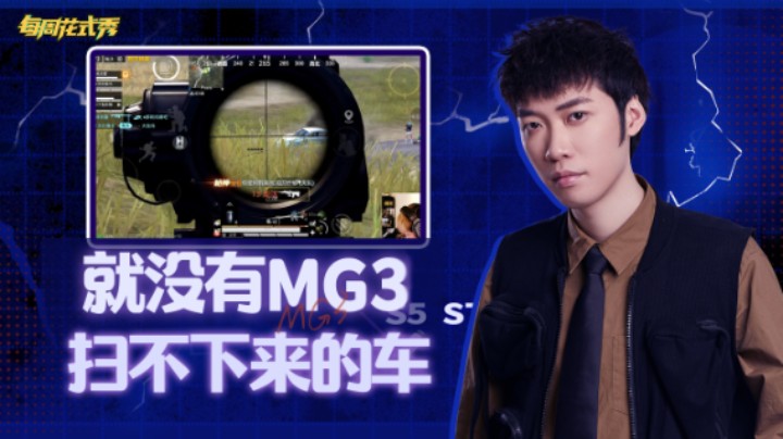 【每周花式秀】MG3在手就没有扫不下来的车，假车库身法秀灭一队