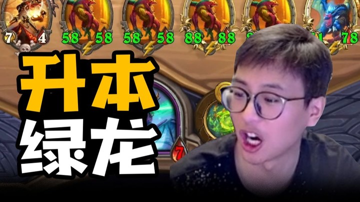 【夜吹的战棋日记654】公式化吃鸡套路！新版本升本龙就该这么玩！