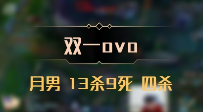 【双一ovo】月男 13杀9死 四杀