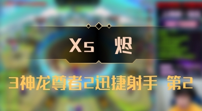 【Xs雲烬】3神龙尊者2迅捷射手 第2