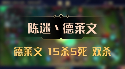 【陈迷丶德莱文】德莱文 15杀5死 双杀