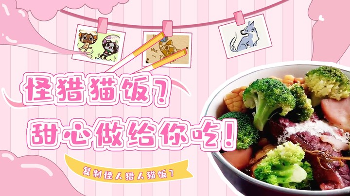 ♥️甜心美食节♥️复刻怪物猎人猫饭！