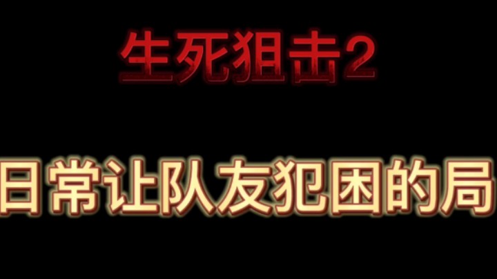 生死狙击2 日常让队友犯困的局